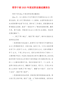 领导干部2025年度述职述德述廉报告
