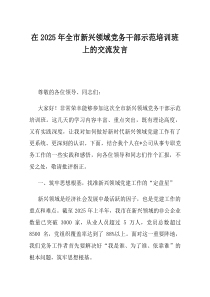 在2025年全市新兴领域党务干部示范培训班上的交流发言