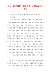 在全市河长制暨水环境治理工作现场会上的讲话