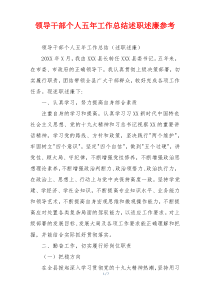 领导干部个人五年工作总结述职述廉参考