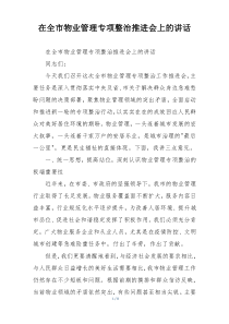 在全市物业管理专项整治推进会上的讲话