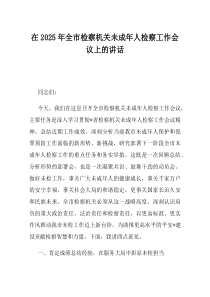 在2025年全市检察机关未成年人检察工作会议上的讲话