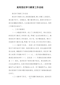 某局党纪学习教育工作总结
