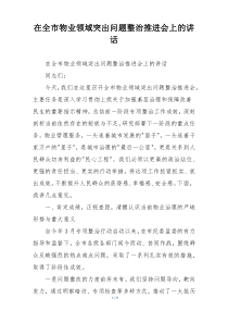 在全市物业领域突出问题整治推进会上的讲话