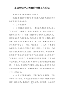 某局党纪学习教育阶段性工作总结