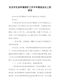 在全市生态环境保护工作半年推进会议上的讲话