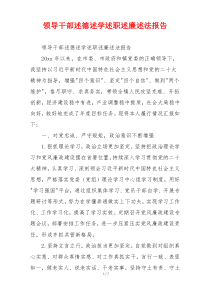 领导干部述德述学述职述廉述法报告