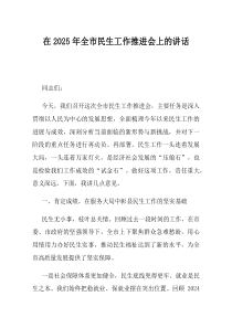 在2025年全市民生工作推进会上的讲话