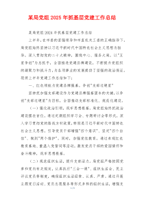 某局党组2025年抓基层党建工作总结