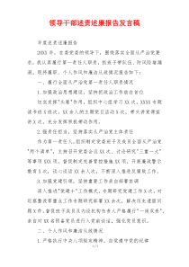 领导干部述责述廉报告发言稿