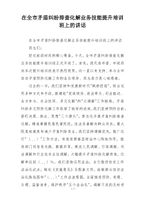 在全市矛盾纠纷排查化解业务技能提升培训班上的讲话
