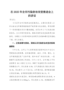 在2025年全市污染防治攻坚推进会上的讲话