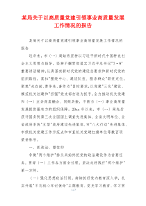 某局关于以高质量党建引领事业高质量发展工作情况的报告