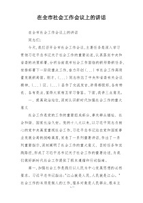 在全市社会工作会议上的讲话