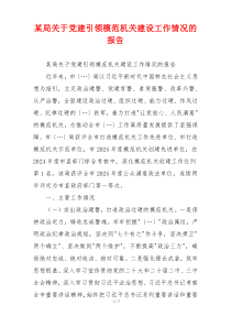 某局关于党建引领模范机关建设工作情况的报告