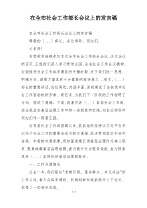 在全市社会工作部长会议上的发言稿