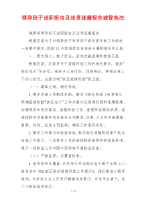 领导班子述职报告及述责述廉报告城管执法