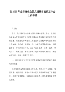 在2025年全市深化全国文明城市建设工作会上的讲话