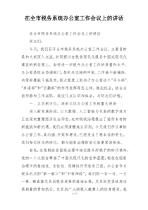 在全市税务系统办公室工作会议上的讲话