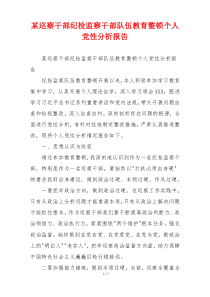 某巡察干部纪检监察干部队伍教育整顿个人党性分析报告