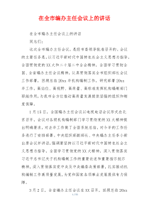 在全市编办主任会议上的讲话