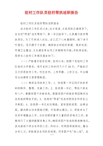 驻村工作队员驻村帮扶述职报告