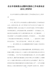 在全市老龄委全会暨养老服务工作电视电话会议上的讲话