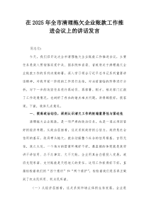在2025年全市清理拖欠企业账款工作推进会议上的讲话发言