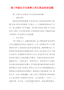 高三年级尖子生培养工作汇报会的讲话稿