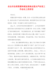 在全市自然资源和规划系统全面从严治党工作会议上的讲话