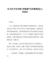 在2025年全市港口和临港产业发展座谈会上的讲话