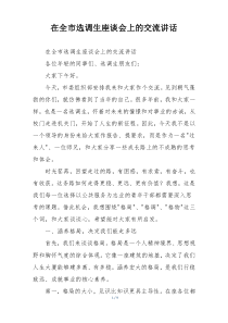 在全市选调生座谈会上的交流讲话