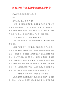 高校2025年度述德述职述廉述学报告