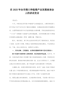 在2025年全市港口和临港产业发展座谈会上的讲话发言