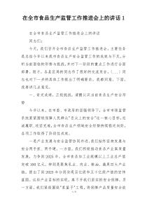 在全市食品生产监管工作推进会上的讲话1
