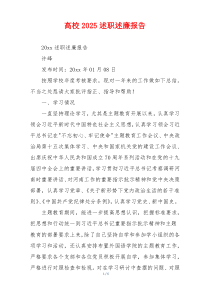 高校2025述职述廉报告