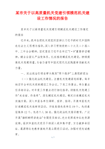 某市关于以高质量机关党建引领模范机关建设工作情况的报告