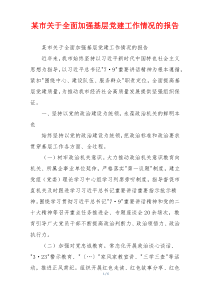 某市关于全面加强基层党建工作情况的报告