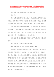 在全校党支部书记培训班上的授课讲话