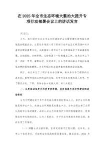 在2025年全市生态环境大整治大提升专项行动部署会议上的讲话发言