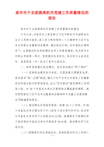 某市关于全面提高机关党建工作质量情况的报告