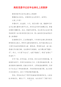 高校党委书记在毕业典礼上的致辞