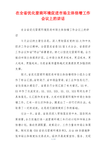 在全省优化营商环境促进市场主体倍增工作会议上的讲话