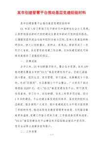 某市创建智慧平台推动基层党建经验材料