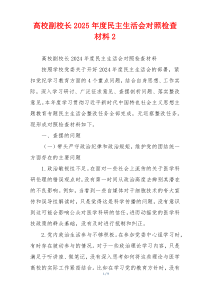 高校副校长2025年度民主生活会对照检查材料2