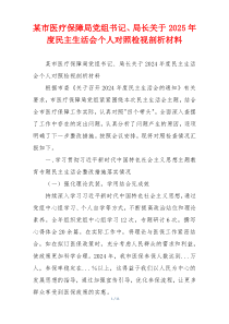 某市医疗保障局党组书记、局长关于2025年度民主生活会个人对照检视剖析材料