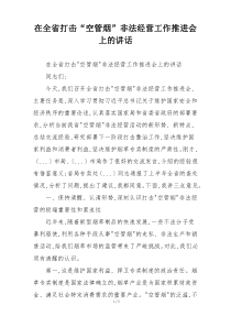 在全省打击“空管烟”非法经营工作推进会上的讲话