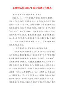 某市司法局2025年机关党建工作要点