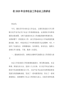 在2025年全市社会工作会议上的讲话