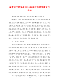 某市司法局党组2025年度抓基层党建工作总结